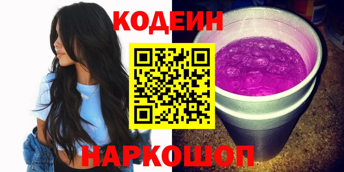 Кодеиновый сироп Lean Purple Drank  Вход с VPN  Петрозаводск 