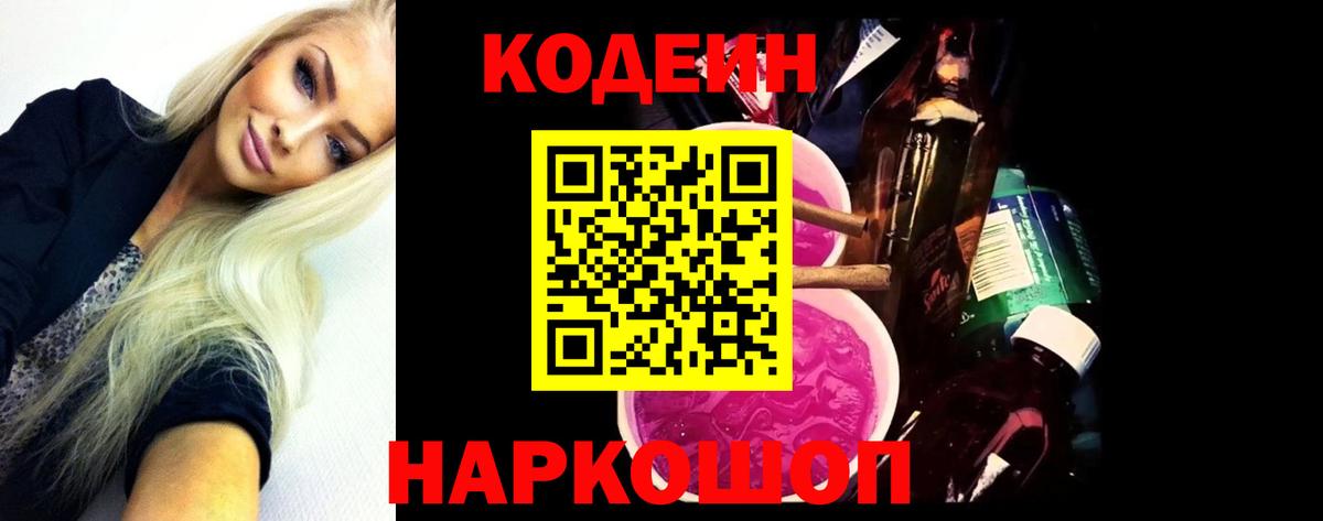 Кодеин Purple Drank Петрозаводск
